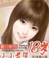 豪門系列：小小老婆18歲