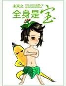 未来之全身是宝