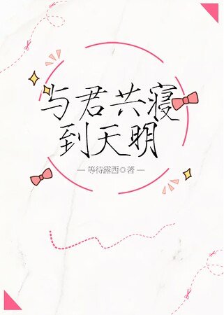 與君共寢到天明[電競]